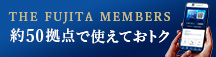 The Fujita Members約50拠点で使えておトク