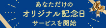 オリジナル記念日のバナー