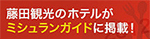 藤田観光のホテルがミシュランガイドに掲載！のバナー