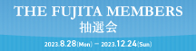 藤田メンバーズ抽選会