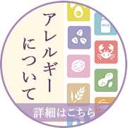アレルギー