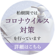 コロナ対策のバナー