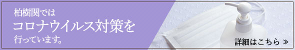 コロナ対策のバナー