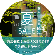 夏セール