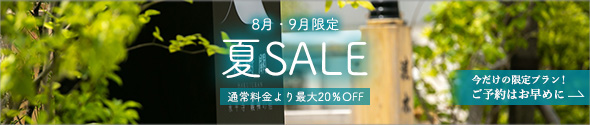 夏セール