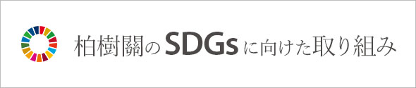 SDGsのバナー