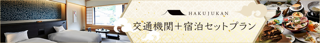 交通機関＋宿泊セットプランのバナー